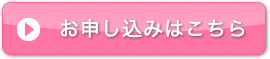 お申し込みは、こちら