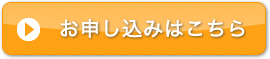 お申し込みは、こちら